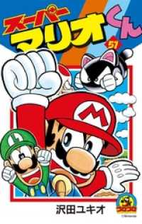 てんとう虫コミックス<br> スーパーマリオくん（５１）