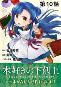 コロナ・コミックス<br> 【単話版】本好きの下剋上～司書になるためには手段を選んでいられません～第一部「本がないなら作ればいい！」第10話