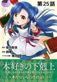 コロナ・コミックス<br> 【単話版】本好きの下剋上～司書になるためには手段を選んでいられません～第一部「本がないなら作ればいい！」第25話