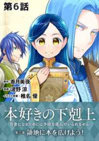 コロナ・コミックス<br> 【単話版】本好きの下剋上～司書になるためには手段を選んでいられません～第三部「領地に本を広げよう！」　第6話