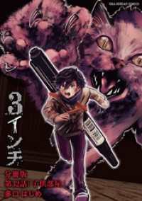 3インチ【単話】（３２） マンガワンコミックス
