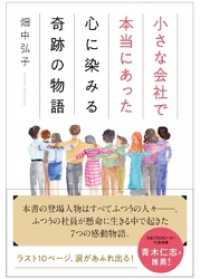 小さな会社で本当にあった心に染みる奇跡の物語