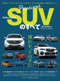 ニューモデル速報 統括シリーズ 2019-2020年 プレミアムSUVのすべて