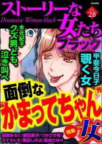 ストーリーな女たち ブラック Vol 28 面倒な かまってちゃん 女 木元紀子 甲斐今日子 黒田しのぶ 森園みるく タナカトモ 藤田素子 電子版 紀伊國屋書店ウェブストア オンライン書店 本 雑誌の通販 電子書籍ストア