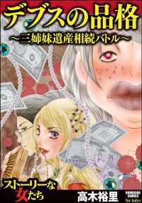 デブスの品格 ～三姉妹遺産相続バトル～