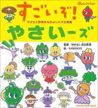 子どもと野菜をなかよしにする図鑑　すごいぞ！やさいーズ