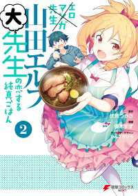 エロマンガ先生　山田エルフ大先生の恋する純真ごはん(2) 電撃コミックスNEXT