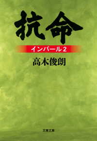 抗命　インパール2 文春文庫