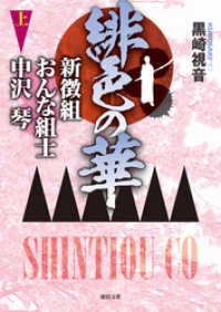 徳間文庫<br> 緋色の華　新徴組おんな組士　中沢琴 上