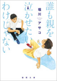 誰も親を泣かせたいわけじゃない 徳間文庫