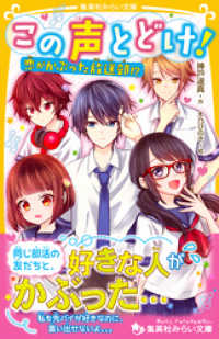 集英社みらい文庫<br> この声とどけ！　恋がかぶった放送部！？