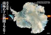 南極あすか新聞1987 - 初越冬の記録