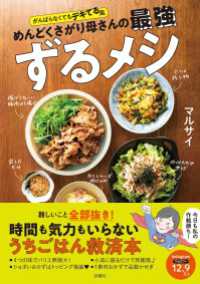 がんばらなくてもデキてる風 めんどくさがり母さんの最強ずるメシ 扶桑社ＢＯＯＫＳ