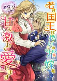 若き国王は偽りの花嫁を甘く激しく愛します こはく文庫