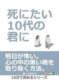 死にたい10代の君に ひまわり Mbビジネス研究班 電子版 紀伊國屋書店ウェブストア オンライン書店 本 雑誌の通販 電子書籍ストア