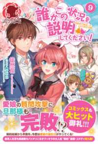 誰かこの状況を説明してください！　～契約から始まったふたりのその後～　９ アリアンローズ