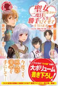 アリアンローズ<br> 【電子限定版】聖女になるので二度目の人生は勝手にさせてもらいます　～王太子は、前世で私を振った恋人でした～ ３