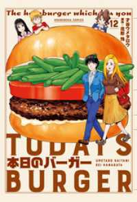 本日のバーガー　１２巻 芳文社コミックス