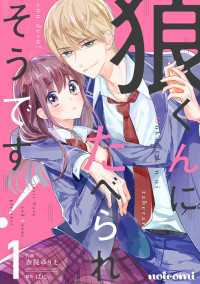狼くんにたべられそうです！1巻 noicomi