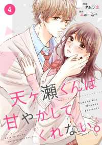 noicomi天ヶ瀬くんは甘やかしてくれない。（分冊版）4話