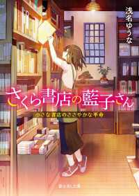 さくら書店の藍子さん　小さな書店のささやかな革命 富士見L文庫