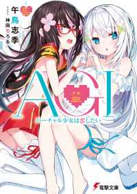 電撃文庫<br> AGI ―アギ―　バーチャル少女は恋したい