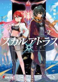 スカルアトラス 楽園を継ぐ者 ２ 羽場楽人 著者 ｈｏｕ イラスト 電子版 紀伊國屋書店ウェブストア オンライン書店 本 雑誌の通販 電子書籍ストア