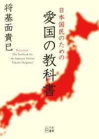 日本国民のための愛国の教科書