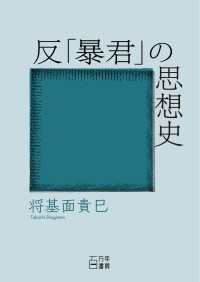 反「暴君」の思想史