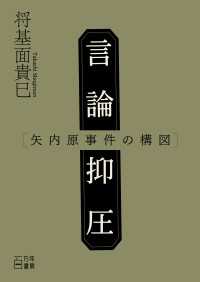 言論抑圧　矢内原事件の構図