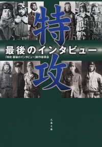 特攻　最後のインタビュー 文春文庫