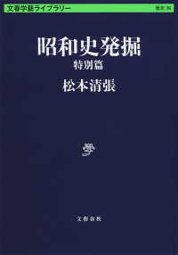 昭和史発掘　特別篇 文春学藝ライブラリー