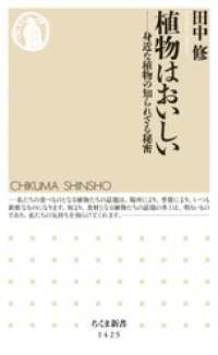 ちくま新書<br> 植物はおいしい　──身近な植物の知られざる秘密