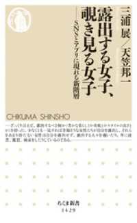 露出する女子、覗き見る女子　──ＳＮＳとアプリに現れる新階層 ちくま新書