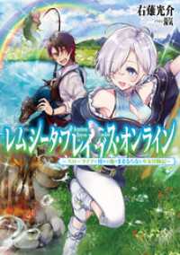 レムシータ ブレイブス オンライン スローライフに憧れる俺のままならないｖｒ冒険 右薙光介 著 湯気 イラスト 電子版 紀伊國屋書店ウェブストア オンライン書店 本 雑誌の通販 電子書籍ストア