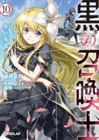 黒の召喚士 10　女帝の帰還 オーバーラップ文庫