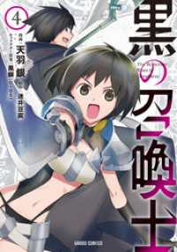 黒の召喚士 4 ガルドコミックス