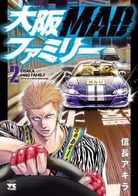 ヤングチャンピオン・コミックス<br> 大阪MADファミリー　２