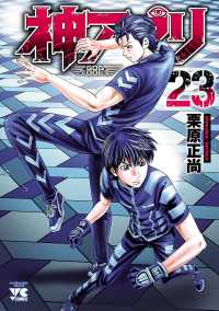 神アプリ 23 栗原正尚 電子版 紀伊國屋書店ウェブストア オンライン書店 本 雑誌の通販 電子書籍ストア