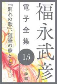 福永武彦 電子全集<br> 福永武彦 電子全集15　『別れの歌』、随筆の家としてI。
