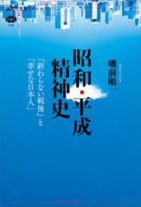 昭和・平成精神史　「終わらない戦後」と「幸せな日本人」 講談社選書メチエ