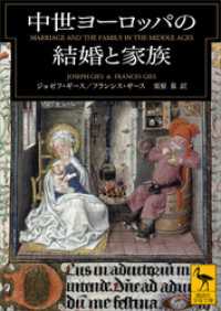 中世ヨーロッパの結婚と家族 講談社学術文庫