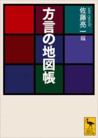 講談社学術文庫<br> 方言の地図帳