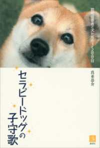 介護ライブラリー<br> セラピードッグの子守歌　認知症患者と犬たちの３５００日