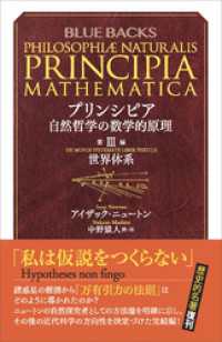 プリンシピア　自然哲学の数学的原理　第３編　世界体系 ブルーバックス