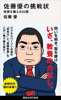 講談社現代新書<br> 佐藤優の挑戦状　地頭を鍛える６０題