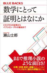 ブルーバックス<br> 数学にとって証明とはなにか　ピタゴラスの定理からイプシロン・デルタ論法まで