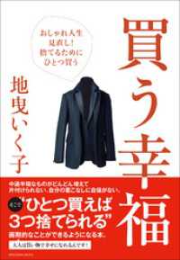 買う幸福～おしゃれ人生見直し！捨てるためにひとつ買う～