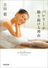 河出文庫<br> バレリーナ　踊り続ける理由