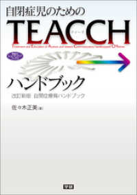 ヒューマンケアブックス<br> 自閉症児のためのＴＥＡＣＣＨハンドブック - 改訂新版 自閉症療育ハンドブック